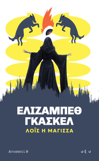 Λόις η Μάγισσα