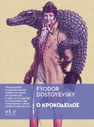 Ο Κροκόδειλος