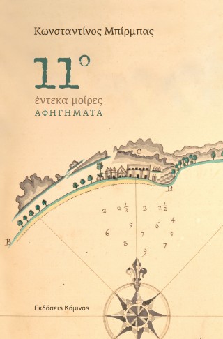 Έντεκα μοίρες