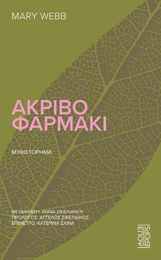 Ακριβό φαρμάκι
