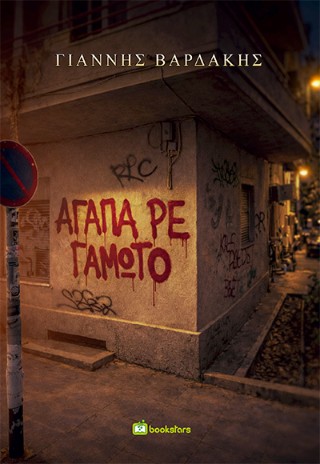 Αγάπα, ρε γαμώτο