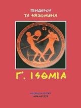 Πινδάρου τα σωζόμενα