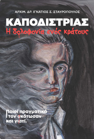 Γιατί δολοφονήθηκε ο Ιωάννης Καποδίστριας;