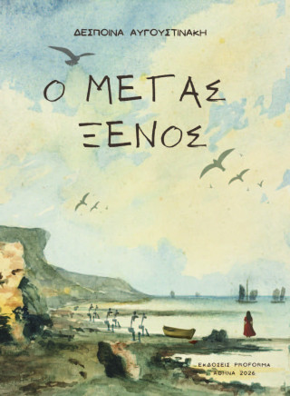 Ο μέγας ξένος