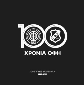 100 χρόνια ΟΦΗ