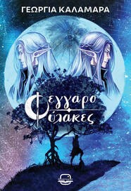 Φεγγαροφύλακες
