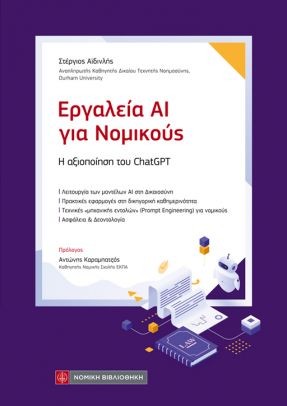 Εργαλεία ΑΙ για Νομικούς