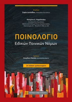 Ποινολόγιο