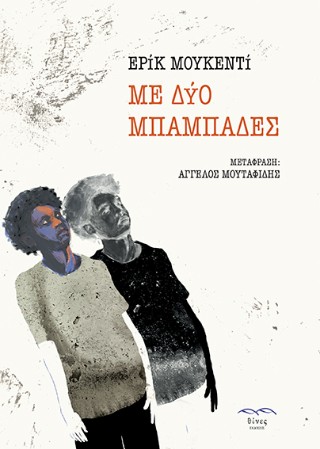 Με δύο μπαμπάδες