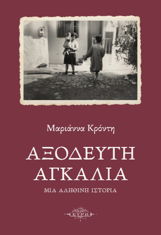 Αξόδευτη αγκαλιά