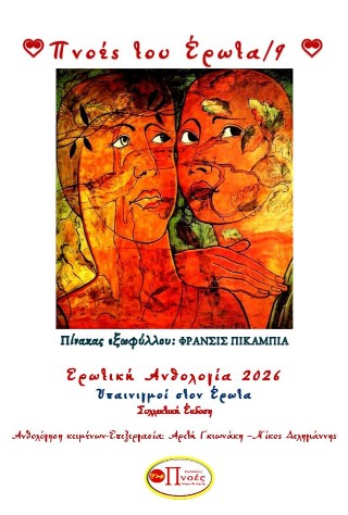 Πνοές του Έρωτα/9
