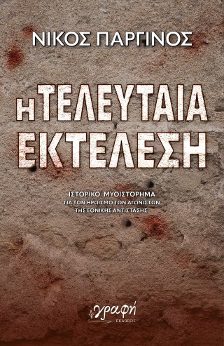 Η τελευταία εκτέλεση