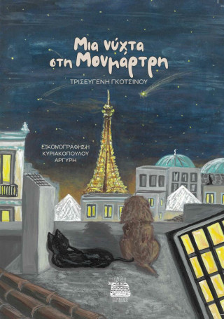 Μια νύχτα στη Μονμάρτη