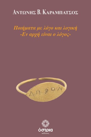 Ποιήματα με λόγο και λογική