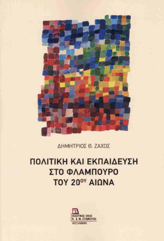 Πολιτική και εκπαίδευση στο Φλάμπουρο του 20ού αιώνα
