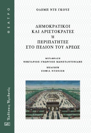 Δημοκρατικοί και αριστοκράτες ή περιπατητές στο Πεδίον του Άρεως