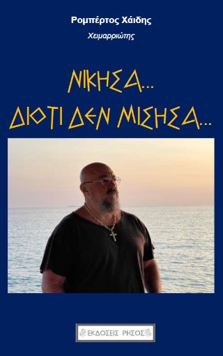 ΝΙΚΗΣΑ… ΔΙΟΤΙ ΔΕΝ ΜΙΣΗΣΑ,,,