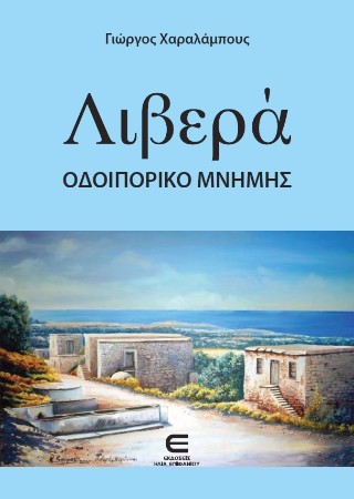 Λιβερά – Οδοιπορικό Μνήμης