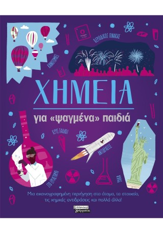 Χημεία για «ψαγμένα» παιδιά