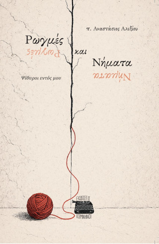 Ρωγμές και νήματα