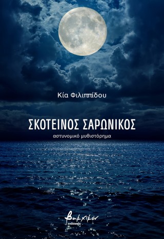 Σκοτεινός Σαρωνικός