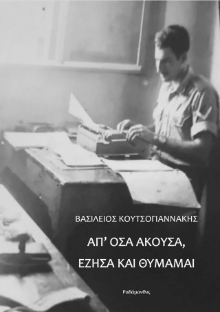 Απ’ όσα άκουσα, έζησα και θυμάμαι