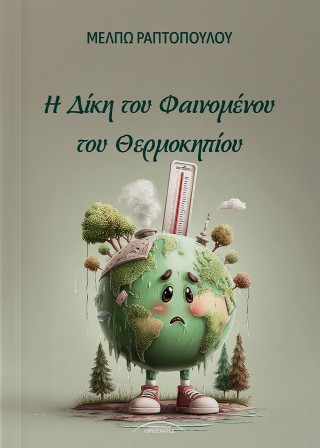 Η δίκη του φαινομένου του θερμοκηπίου