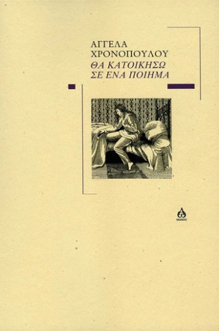 Θα κατοικήσω σε ένα ποίημα