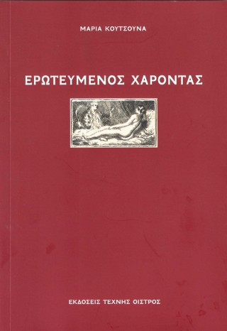 Ο ερωτευμένος Χάροντας