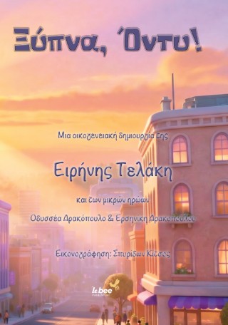 Ξύπνα, Όντυ!