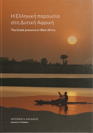 Η ελληνική παρουσία στη Δυτική Αφρική / The Greek presence in West Africa