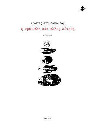 Η κροκάλη και άλλες πέτρες