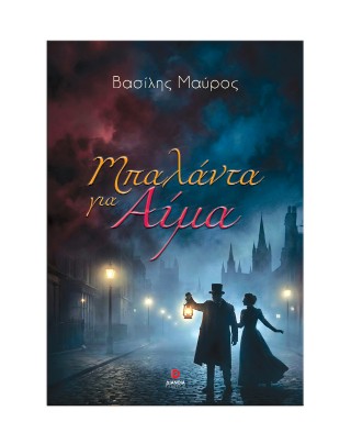 Μπαλάντα για αίμα