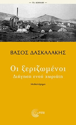 Οι ξεριζωμένοι