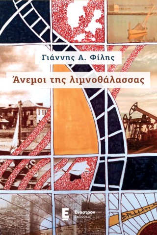 Άνεμοι της λιμνοθάλασσας