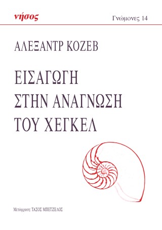 Εισαγωγή στην ανάγνωση του Χέγκελ