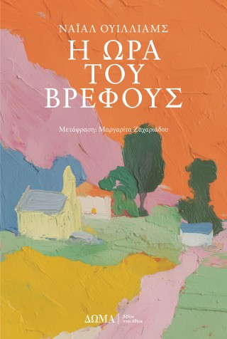 Η ώρα του βρέφους