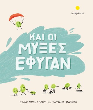 Και οι μύξες έφυγαν