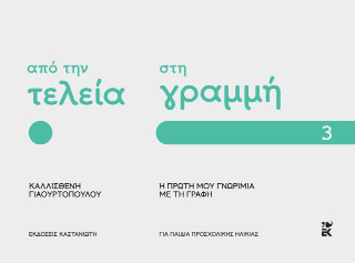 Από την τελεία στη γραμμή