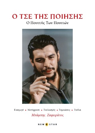Ο Τσε της ποίησης