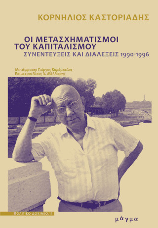 Οι μετασχηματισμοί του καπιταλισμού