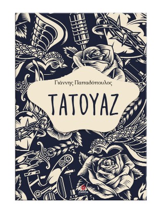 Τατουάζ