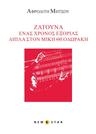Ζάτουνα, ένας χρόνος εξορίας δίπλα στον Μίκη Θεοδωράκη