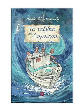 Τα ταξίδια του Δημήτρη