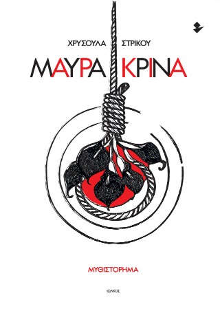 Μαύρα κρίνα