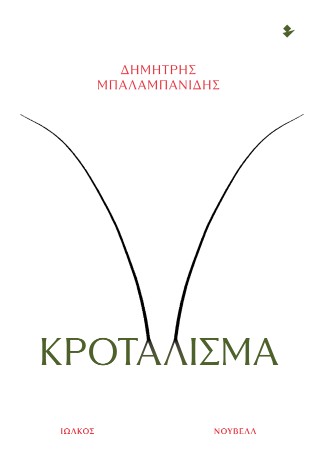 Κροτάλισμα