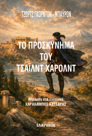 Το προσκύνημα του Τσάιλντ Χάρολντ