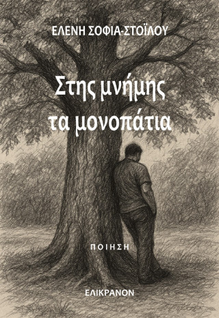 Στης μνήμης τα μονοπάτια