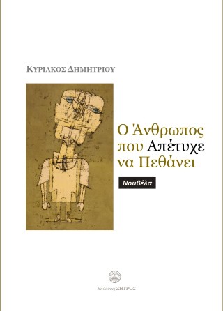 Ο άνθρωπος που απέτυχε να πεθάνει