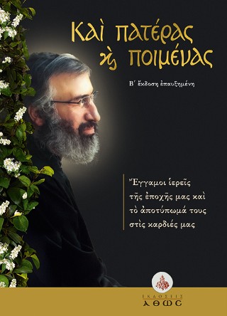 Και πατέρας και ποιμένας
